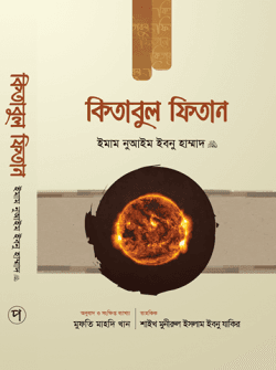 কিতাবুল ফিতান