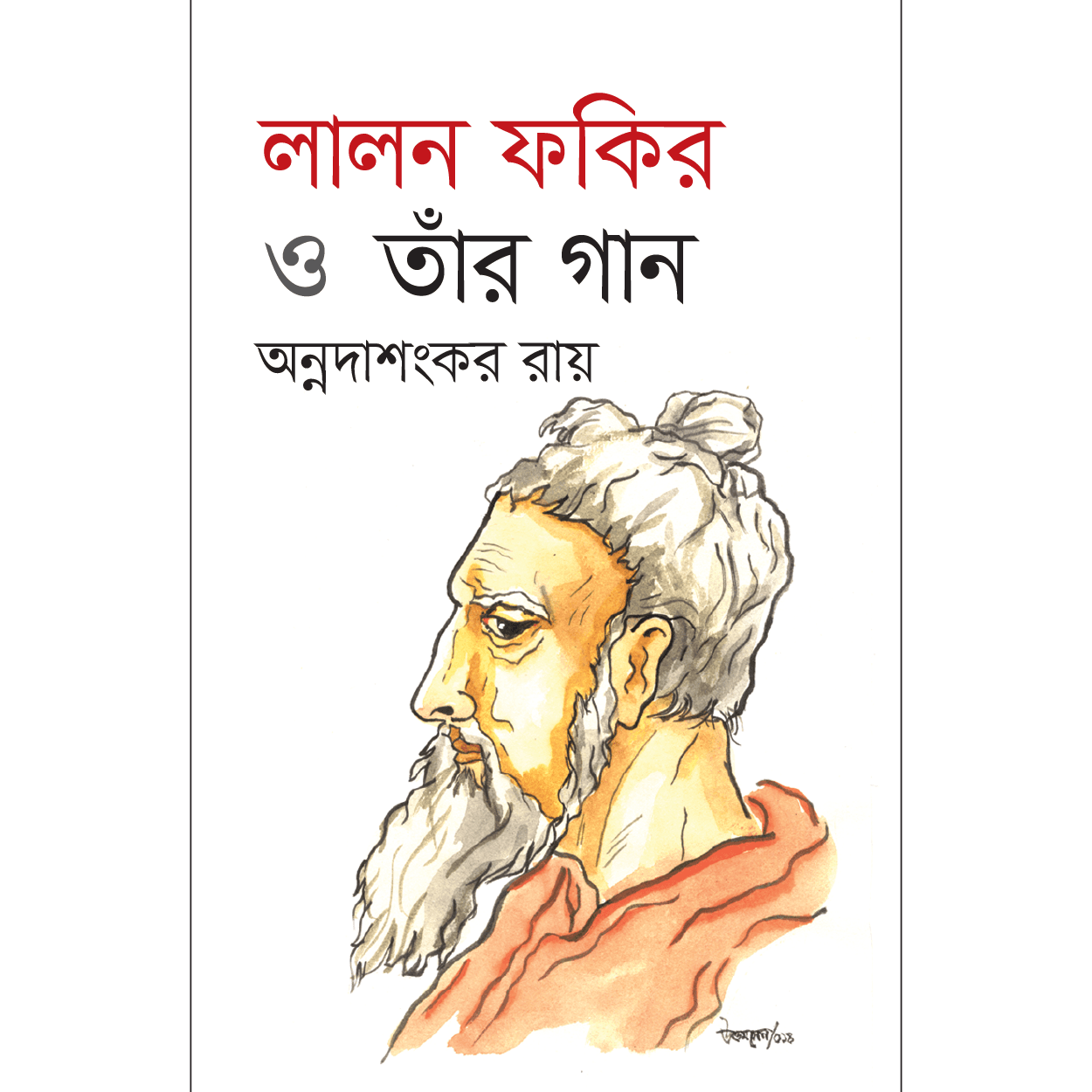লালন ফকির ও তাঁর গান