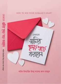 যেভাবে স্বামীর হৃদয় জয় করবেন