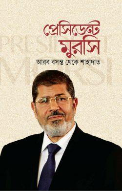 প্রেসিডেন্ট মুরসি : আরব বসন্ত থেকে শাহাদাত