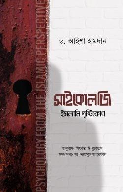 সাইকোলজি : ইসলামি দৃষ্টিকোণ