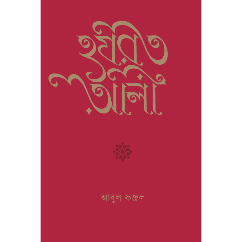 হযরত আলী