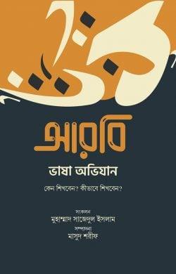 আরবি ভাষা অভিযান : কেন শিখবেন? কীভাবে শিখবেন?