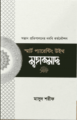 স্মার্ট প্যারেন্টিং উইথ মুহাম্মাদ