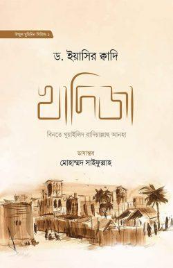 খাদিজা বিনতে খুয়াইলিদ রা. - ১