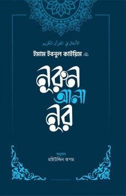 নূরুন আলা নূর