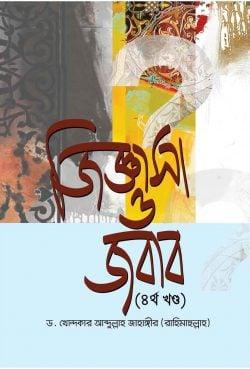 জিজ্ঞাসা ও জবাব - ১ম খণ্ড