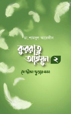 কুররাতু আইয়ুন ২ : যে জীবন জুড়ায় মনন