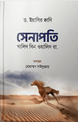 সেনাপতি : খালিদ বিন ওয়ালিদ রা.