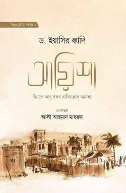 আয়িশা বিনতে আবু বকর রা.-২