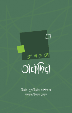 গোলমেলে তাকদির