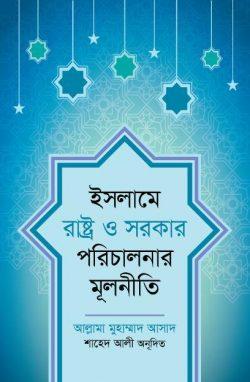ইসলামে রাষ্ট্র ও সরকার পরিচালনার মূলনীতি
