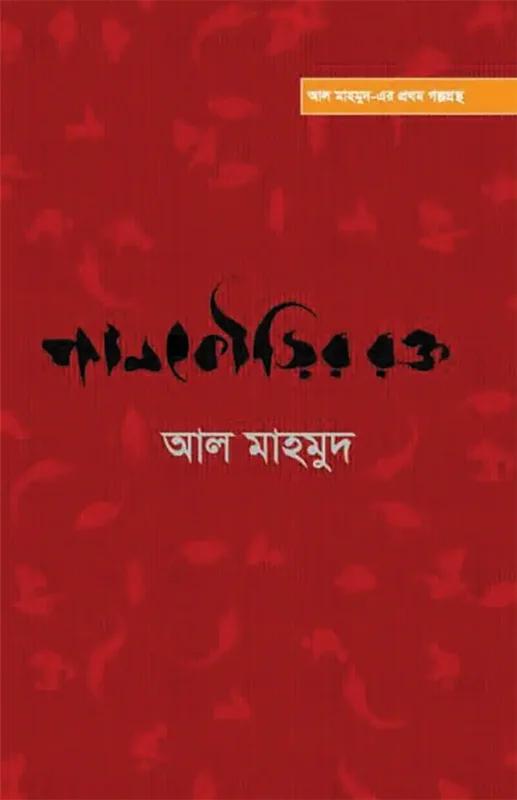 পানকৌড়ির রক্ত