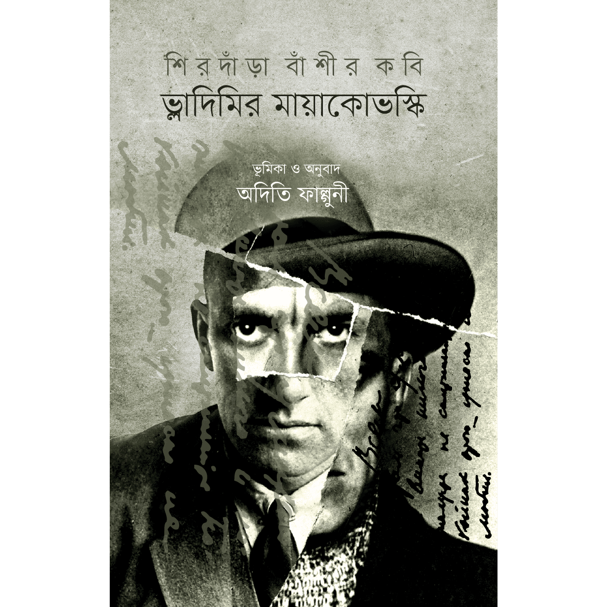 শিরদাঁড়া বাঁশীর কবি