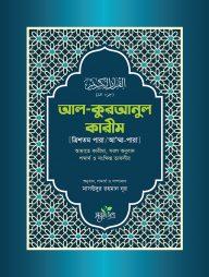 আল-কুরআনুল কারীম - ত্রিশতম পারা/আ’ম্মা পারা
