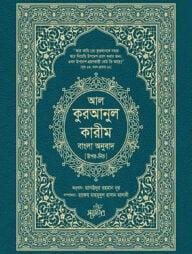 আল-কুরআনুল কারীম বাংলা অনুবাদ