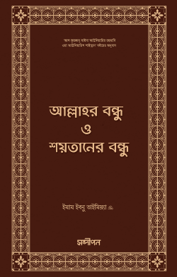আল্লাহর বন্ধু ও শয়তানের বন্ধু রহমানের আউলিয়া ও শয়তানের আউলিয়া চিহ্নিতকরণের সূত্রাবলি