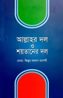 আল্লাহর দল ও শয়তানের দল