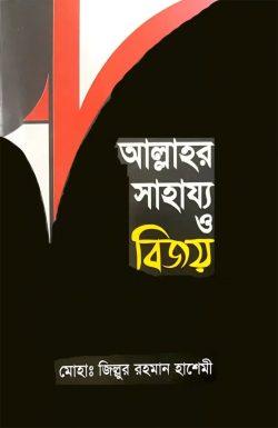 আল্লাহর সাহায্য ও বিজয়