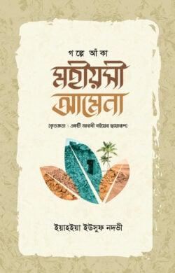 গল্পে আঁকা মহীয়সী আমেনা