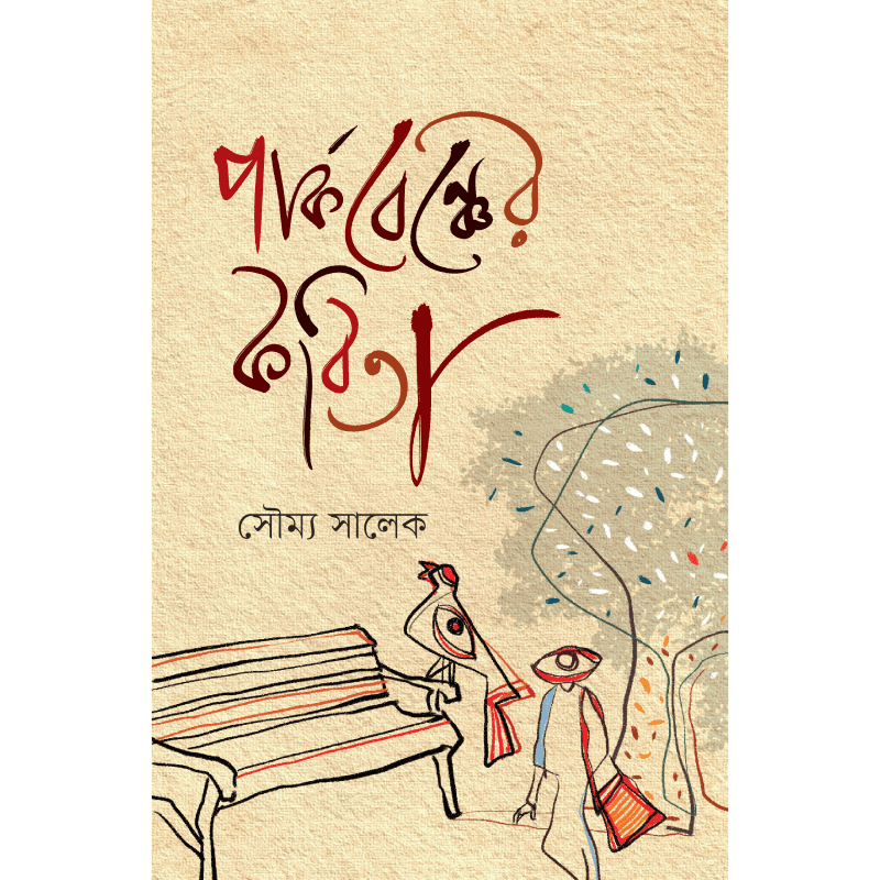 পার্কবেঞ্চের কবিতা