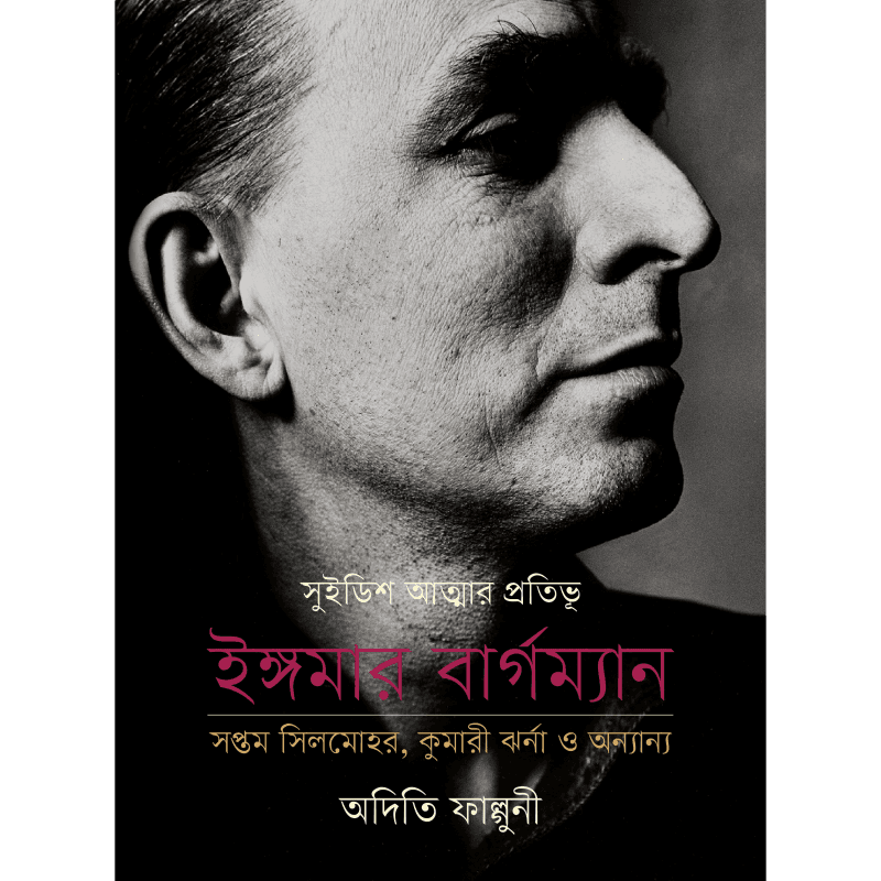 সুইডিশ আত্মার প্রতিভূ ইঙ্গমার বার্গম্যান সপ্তম সিলমোহর, কুমারী ঝর্না ও অন্যান্য