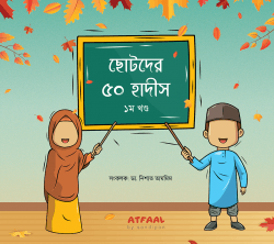 ছোটদের ৫০ হাদীস - ১ম খণ্ড