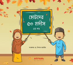 ছোটদের ৫০ হাদীস - ২য় খণ্ড