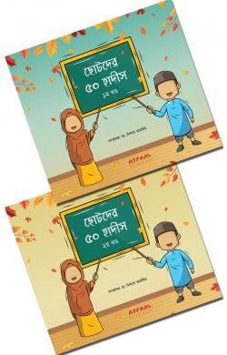 ছোটদের ৫০ হাদীস