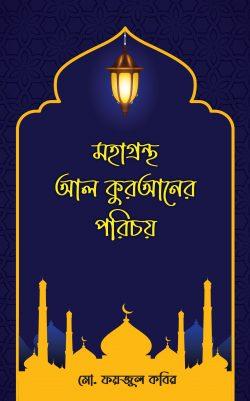 মহাগ্রন্থ আল কুরআনের পরিচয়