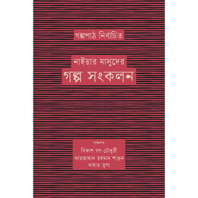 গল্পপাঠ নির্বাচিত নাইয়ার মাসুদের গল্প সংকলন