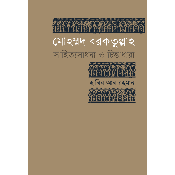 মোহম্মদ বরকতুল্লাহ : সাহিত্যসাধনা ও চিন্তাধারা