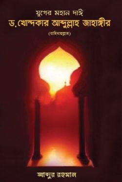 যুগের মহান দাঈ ড. খোন্দকার আব্দুল্লাহ জাহাঙ্গীর