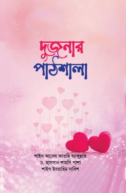 দুজনার পাঠশালা