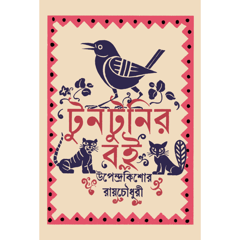 টুনটুনির বই