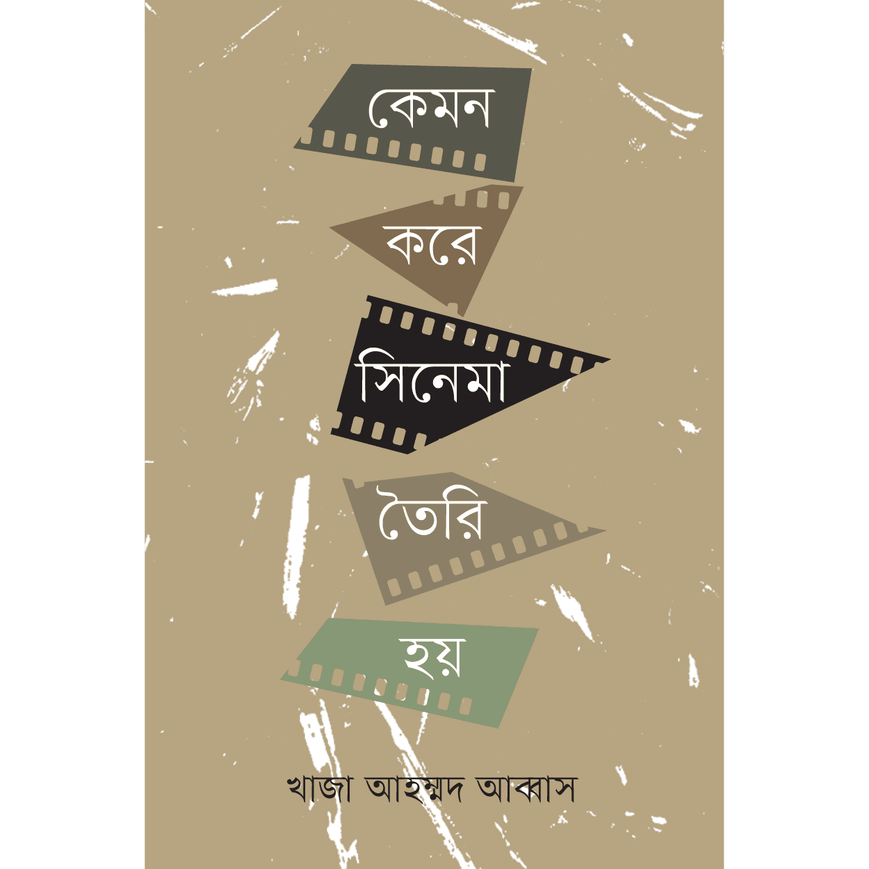 কেমন করে সিনেমা তৈরি হয়