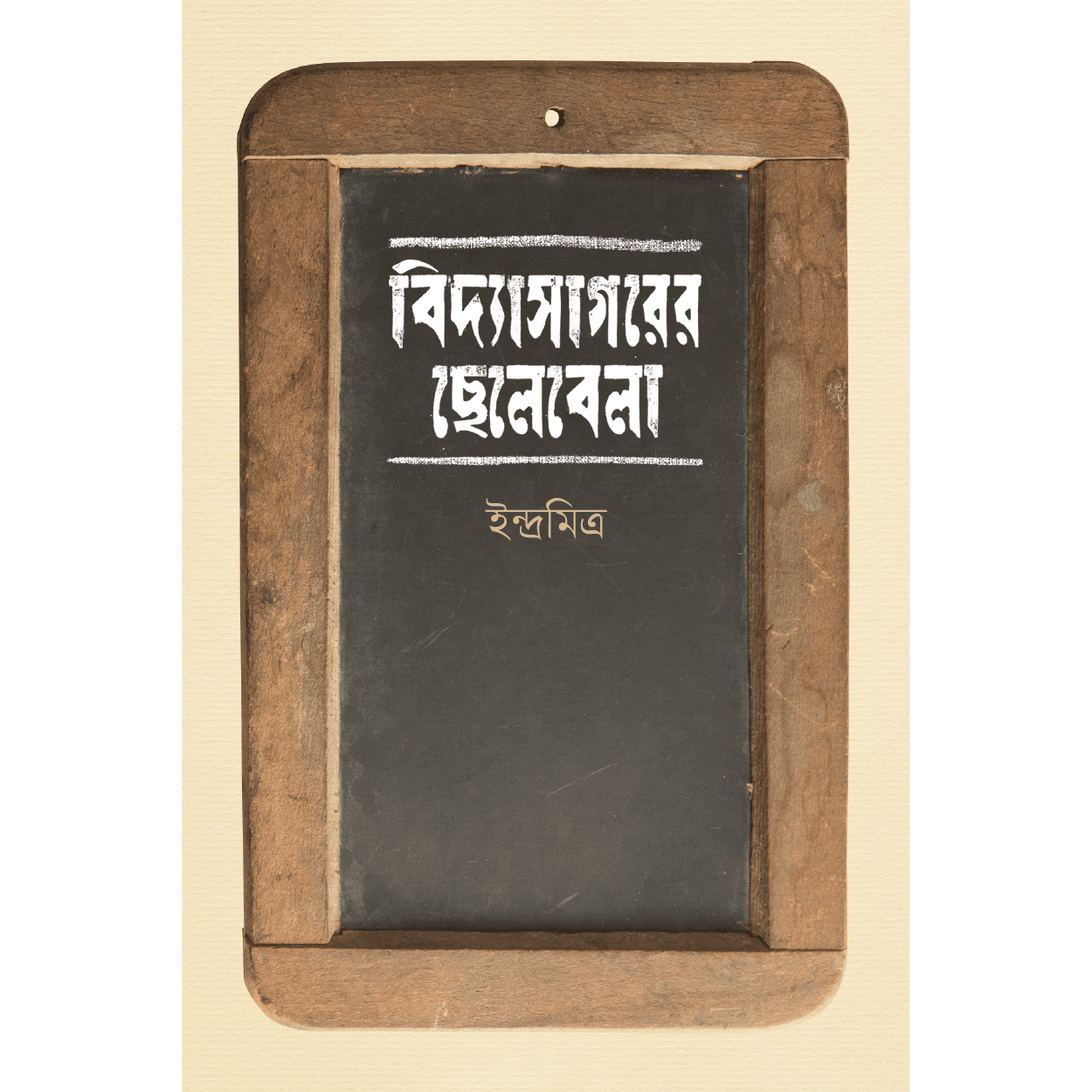 বিদ্যাসাগরের ছেলেবেলা