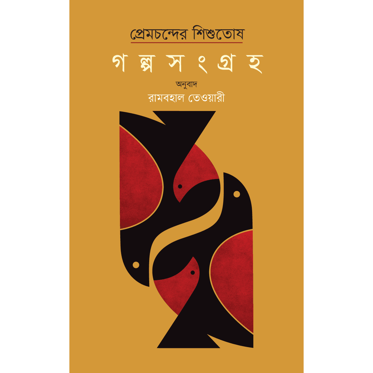প্রেমচন্দের শিশুতোষ গল্পসংগ্রহ