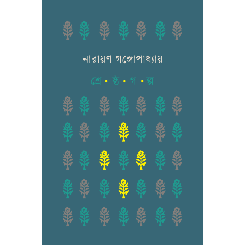 শ্রেষ্ঠ গল্প