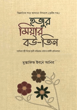 হুজুর মিয়ার বউ