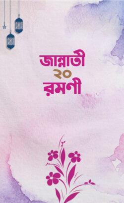 জান্নাতী ২০ রমণী