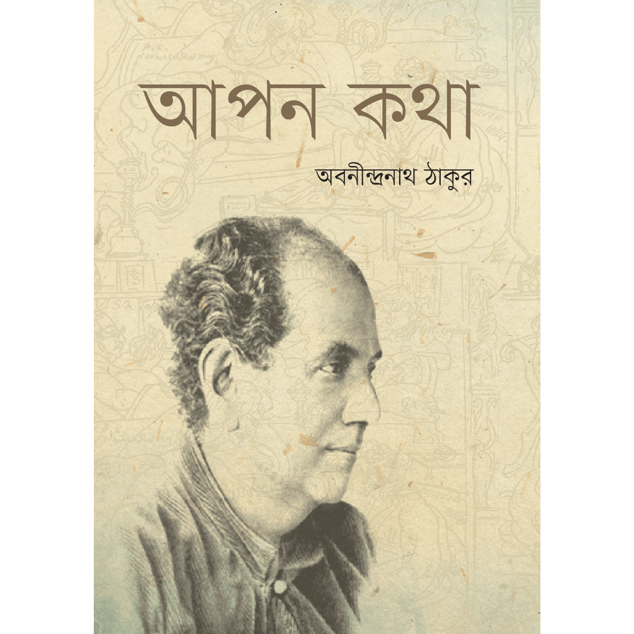 আপন কথা