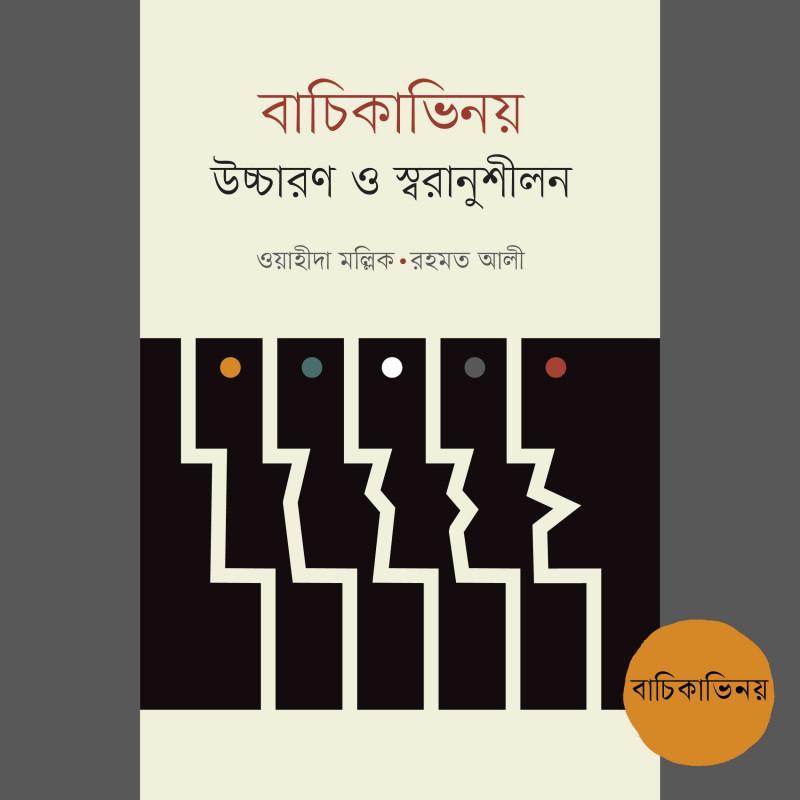 বাচিকাভিনয় : উচ্চারণ ও স্বরানুশীলন