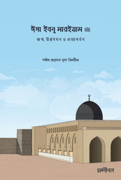 ঈসা ইবনু মারইয়াম আ.