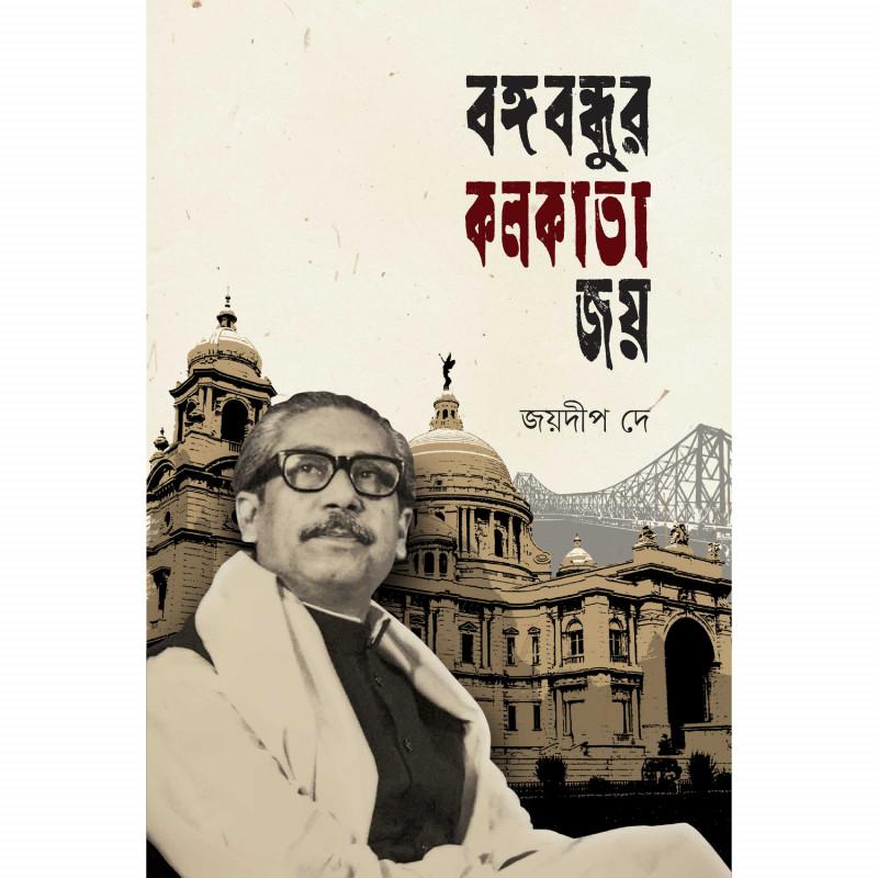 বঙ্গবন্ধুর কলকাতা জয়