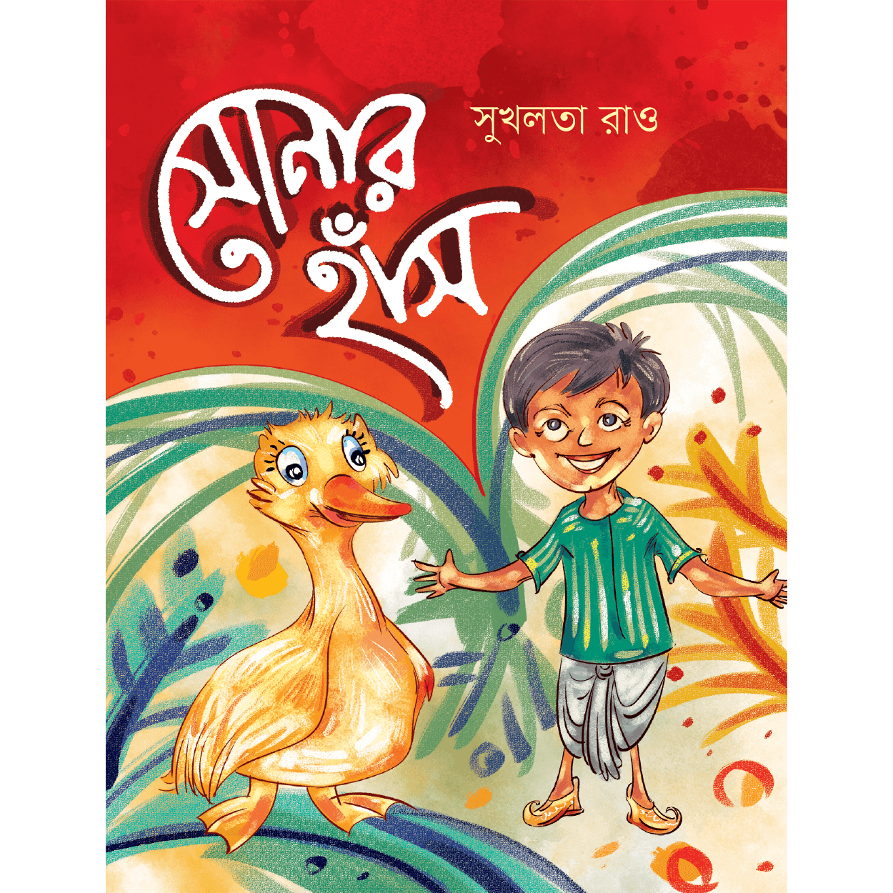 সোনার হাঁস