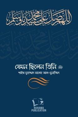 যেমন ছিলেন তিনি