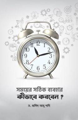 সময়ের সঠিক ব্যবহার কীভাবে করবেন?