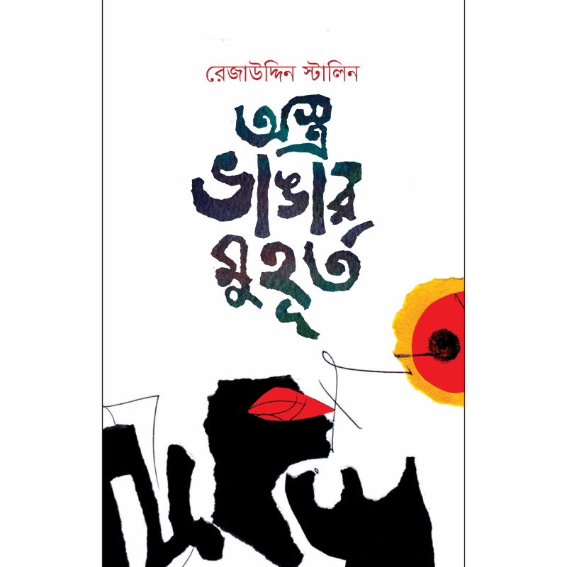 অস্ত্র ভাঙার মুহূর্ত