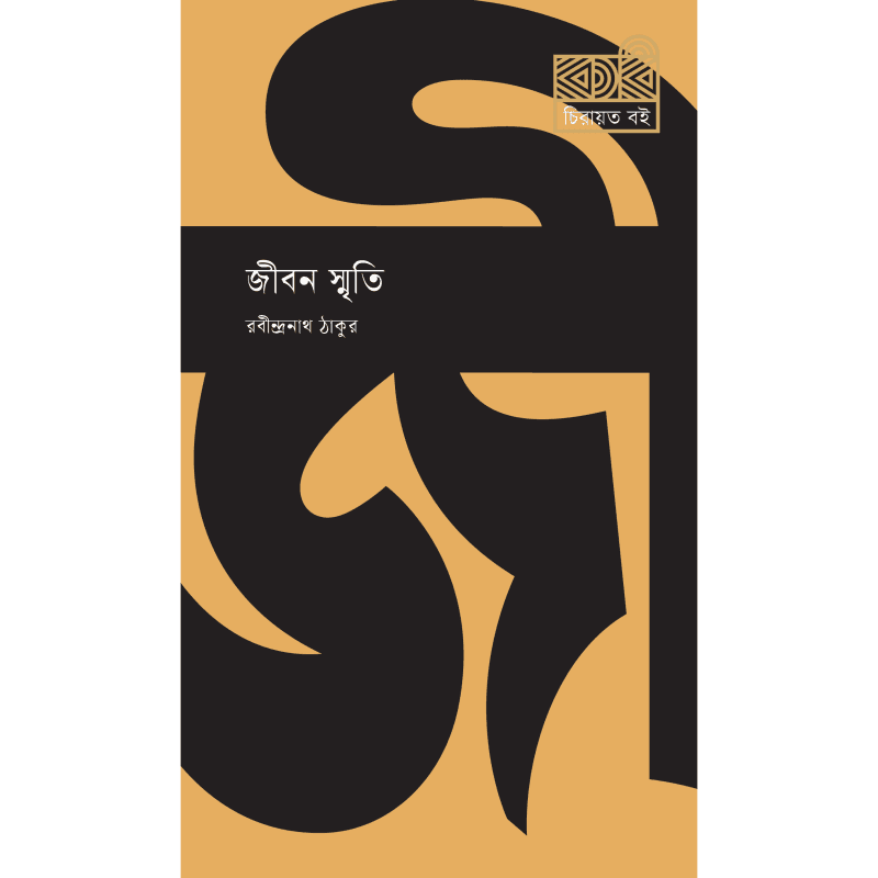 জীবন স্মৃতি